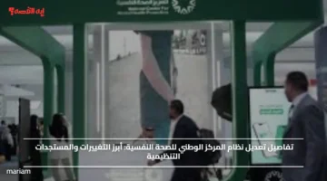 تفاصيل تعديل نظام المركز الوطني للصحة النفسية.. أبرز التغييرات والمستجدات التنظيمية